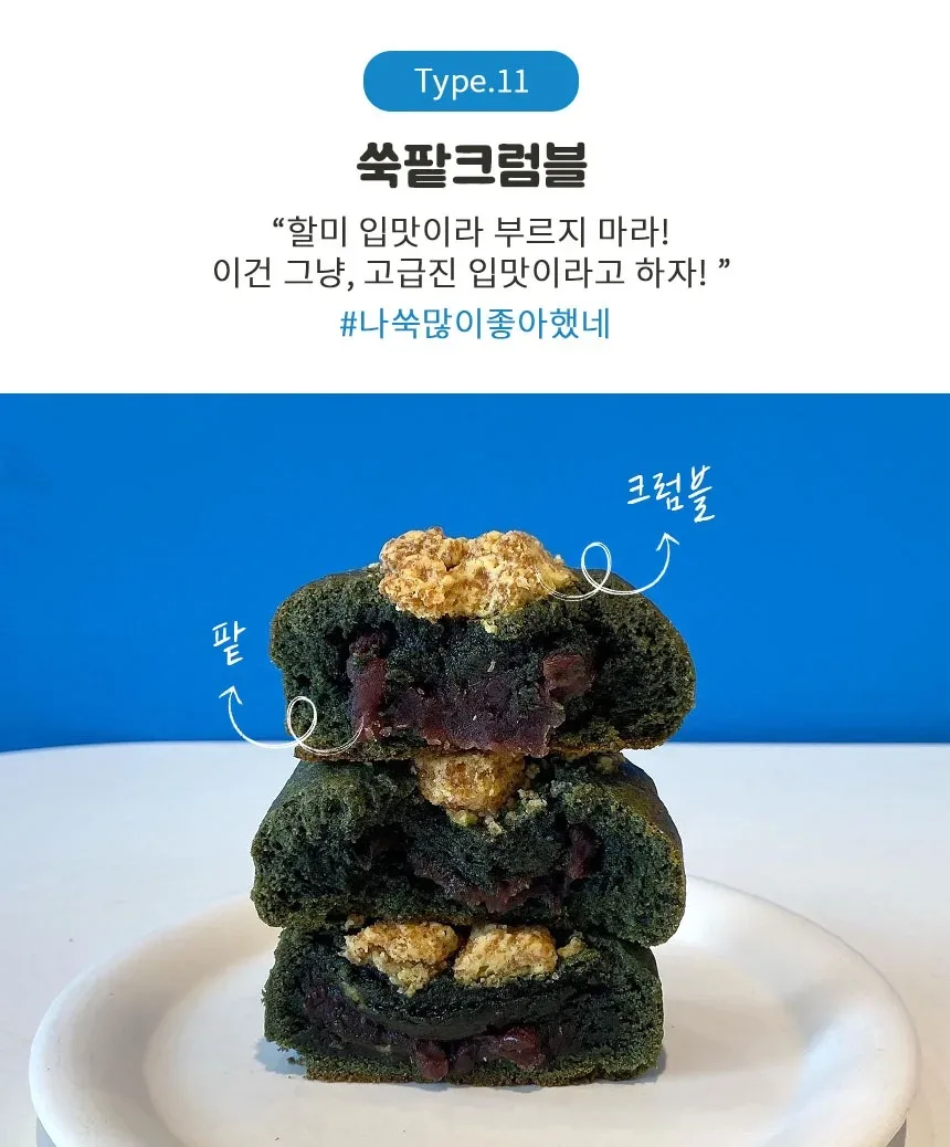 쑥팥크럼블11
